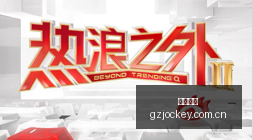 广东生活避,雷指南,如何避免生,广州马会,广州赛马,赛马俱乐部,马术赛事