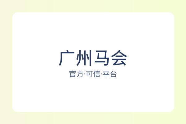 广州马会 图片